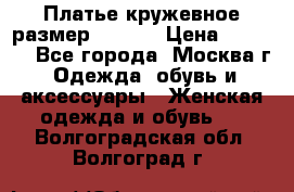 Платье кружевное размер 48, 50 › Цена ­ 4 500 - Все города, Москва г. Одежда, обувь и аксессуары » Женская одежда и обувь   . Волгоградская обл.,Волгоград г.